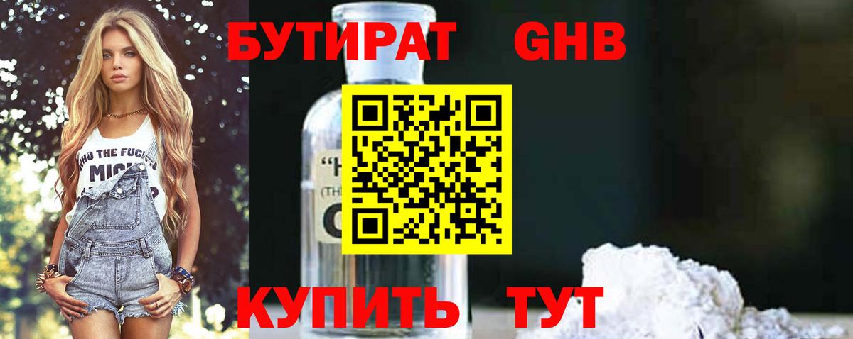 Учалы  Бутират бутандиол  Вход с VPN 